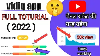 Vidiq app Full Toturial In Hindi 2022//Grow Youtube Channel Fast 2022(Guaranteed) vidiq toturial