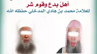 محمد حسان و الحوينى اهل بدع  ؟ - الشيخ محمد بن هادى المَدخلى حفظهُ اللّٰه