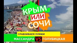 Массандра и Голубицкая | Сравниваем пляжи ☀️ Крым или Сочи - сравнение в 2019?