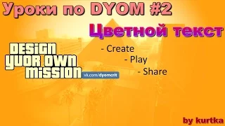 Цветной текст в DYOM