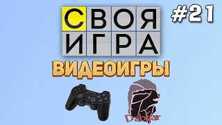 Своя Игра №21 - Видеоигры (feat @Dabfar )