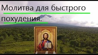 ✝️ Эта очень сильная молитва для похудения,если слушать ее каждый день.