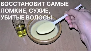 ВОССТАНОВИТ САМЫЕ ЛОМКИЕ, СУХИЕ, УБИТЫЕ ВОЛОСЫ! От Корней до Самых Кончиков! Рецепт