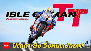 Isle of man TT -  การแข่งมอเตอร์ไซค์ที่อันตรายที่สุด!