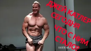 ДЖЕЙ КАТЛЕР СЕГОДНЯ. ЧТО С НИМ СТАЛО? #bodybuilding #shock