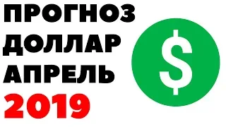 Метод ВВП. Прогноз курса доллара на апрель 2019. Доллар рубль в апреле 2019 в России