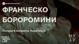 Онлайн-лекция Елизаветы Лихачевой "Франческо Борромини" | Музей Архитектуры