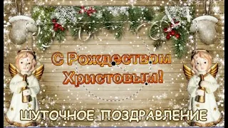 Шуточное поздравление с Рождеством! Веселая рождественская песенка. Merry Christmas! #рождество