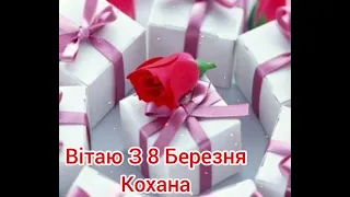 Вітаю З 8 Березня Кохана!