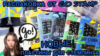 Распаковка посылки для маникюра, НОВЫЕ ПЛАСТИНЫ ОТ GO STAMP