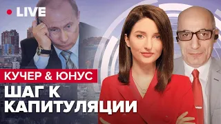 💥 КУЧЕР & ЮНУС | План Путина провалился / Эрдоган передает Украине БМП / Пригожин признал неудачи