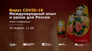 II Международная онлайн-конференция «Covid-19. Международный опыт и уроки для России» 25 апреля 2020