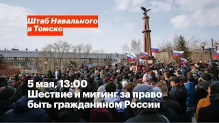 Шествие и митинг за право быть гражданином в Томске