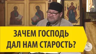 ЗАЧЕМ ГОСПОДЬ ДАЛ НАМ СТАРОСТЬ? Священник Олег Стеняев