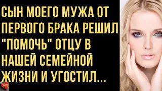 Сын мужа от первого брака решил "помочь" отцу, угостил меня...Непростые судьбы.Истории измен.Рассказ