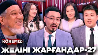 ЖЕЛІНІ ЖАРҒАНДАР-27/ KOREMIZ