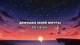 devran ft. chanan - девушка моей мечты(My Dream Girl) (Russian song withenglish lyrics)