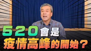 '22.05.11【小董真心話】520會是疫情高峰的開始？