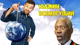 ЮДЖИН ВСЕМОГУЩИЙ