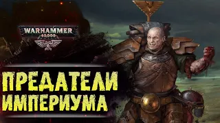 ХРОНИКА WARHAMMER: ПРЕДАТЕЛИ ИМПЕРИУМА. | История вселенной Вархаммер 40.000. Сезон1, эпизод 2