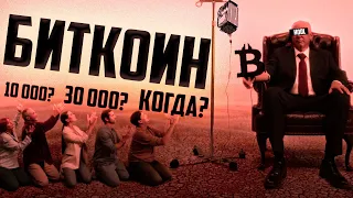 БИТКОИН. ХВАТИТ ХАВАТЬ ЗАГОЛОВКИ! ЧТО С ФРС?