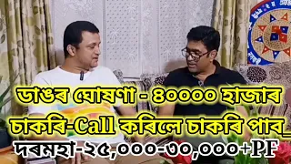 🔴 ডাঙৰ ঘোষণা - ৪০০০০ হাজাৰ নিযুক্তি | Private jobs in assam | Assam private jobs 2023 |