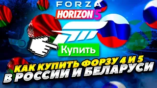 КАК КУПИТЬ FORZA HORIZON 4 И 5 В РОССИИ И БЕЛАРУСИ 2023 ГОДУ! КАК КУПИТЬ ФОРЗА ХОРАЙЗЕН 5 В РОССИИ