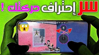 سر دقة و سلاسة حركة اللاعب بأسهل طريقة ! هتنصدم بعد التجربة ! هاند كام