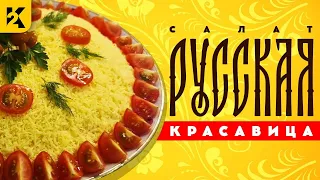 Очень Вкусный Салат "Русская красавица" | Праздничный Новогодний Потрясающий