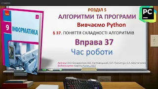 Вправа 37 Час роботи_інформатика 9 клас_Бондаренко 2023