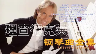 理查德克莱德曼钢琴曲全集8学习工作安眠黑屏静听Richard Clayderman Piano Playlist 8 Study Work Sleep Black Screen