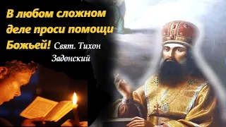 Всегда и во всякое время и во всякой нужде обратись к Господу со словами... Свят. Тихон Зпдонский