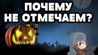 ПОЧЕМУ ХЭЛЛОУИН НЕ ПРАЗДНУЮТ В РОССИИ?