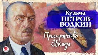 КУЗЬМА ПЕТРОВ-ВОДКИН «ПРОСТРАНСТВО ЭВКЛИДА». Аудиокнига. Читает Александр Бордуков