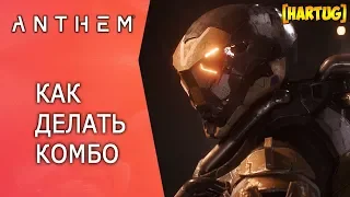 Anthem. Как делать комбо