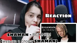 SHAMAN - ВСТАНЕМ (музыка и слова: SHAMAN) REACTION VIDEO