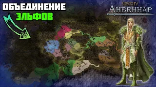 Объединение эльфов в Europa Universalis 4:Anbennar | нарезка