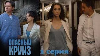 Опасный круиз - Серия 1 / детективный сериал.