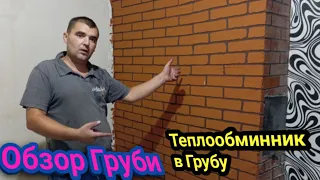 Обзор груби.Теплообмінник в грубу