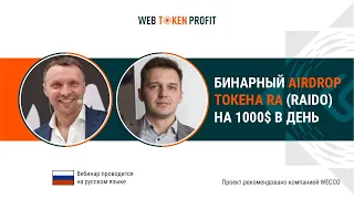 Бинарный AirDrop токена RA RAIDO на 1000$ в день. Алексей Скрепа и Денис Архипов, 06 07 2021