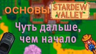 Основы Stardew Valley №2 Немного дальше чем начало, но всё ещё примерно начало