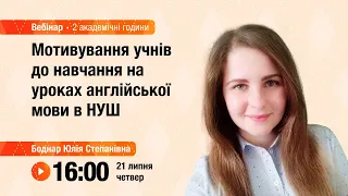 [Вебінар] Мотивування учнів до навчання на уроках англійської мови в НУШ