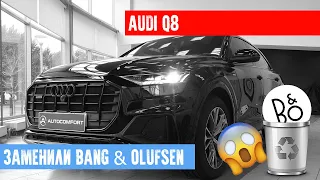 AUDI Q8 - BANG & OLUFSEN ЗДЕСЬ БОЛЬШЕ НЕ ЖИВЕТ