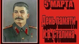 День Памяти   И. В. СТАЛИН   март 1953 г , Документальные кадры