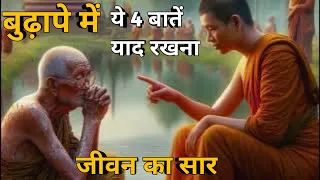 बुढ़ापे में ये 4 बातें याद रखना | Buddhist Story On 4 things in old age | Buddhist Story in Hindi