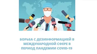 Круглый стол "Борьба с дезинформацией в международной сфере в период пандемии COVID-19"