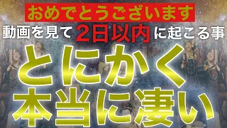 【表示される人はごく僅かです！『大至急』ご覧下さい】この動画を見た人達が『2日以内』にことごとく『とにかく本当に凄い』幸運を手にしています！/金運波動/開運/願いが叶う/臨時収入/心願成就/高額当選