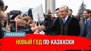 Наурыз-2024: чего казахстанцам ждать в новом году? | President