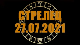 Гороскоп на 27.07.2021 СТРЕЛЕЦ