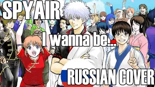 Gintama (銀魂) OP21 | SPYAIR - I Wanna be... (Russian Cover)